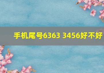 手机尾号6363 3456好不好